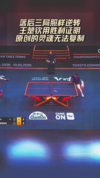 当比分定格在1:3的绝境边缘,王楚钦用三局连杀的震撼表演,给了所有模仿者最响亮的回应——你可以学我的技术,但永远偷不走我绝境反击的灵魂!
面对松岛辉空几乎复刻的打法,王楚钦在最后三局展现的不仅是技术,更是中国乒乓球刻在骨子里的血性!每一次搏杀都像在呐喊:我们敢在悬崖边创造新路,你们敢吗? 从发球抢攻到相持变化,每一分都闪耀着“创造者”与“跟随者”的本质区别!
这不是一场简单的胜利,这是原创者的宣言!当别人还在模仿我们的昨天,我们已经定义了乒乓球的明天。中国乒乓的强大,就在于永远在超越——超越对手,更超越自己!
真正的领先,从来不怕被追赶,因为我们奔跑的速度,就是别人永远追不上的距离!#王楚钦绝地反击#原创碾压模仿#国乒血性时刻#谁敢在悬崖边创新#强者定义未来@抖音小助手