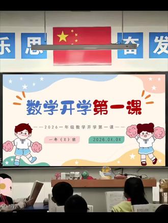 开学第一课,闯入数学王国✨
今天带娃上完2026年数学开学第一课
简直像推开了一扇魔法大门🧙♀️
老师把数字变成角色,公式化作地图
孩子眼睛亮得像星星🌟
课堂不再是枯燥的计算
而是解谜、闯关、合作冒险🎯
连最怕数学的小朋友都举手抢答
回家路上还在讲“质数骑士”和“分数精灵”🧚♂️
原来数学可以这么好玩
不是死记硬背,而是发现世界的密码🔑
新学期才刚开始
但娃已经爱上这门“会讲故事”的学科了📚
#数学启蒙 #开学第一课 #趣味数学 #亲子教育 #小学数学