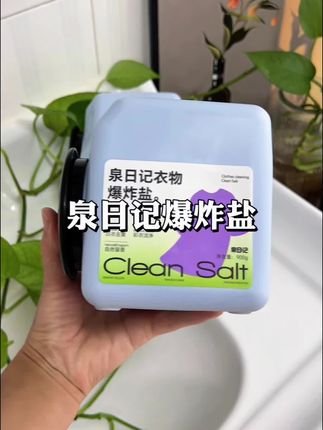 爆炸盐用对了吗?家里有难洗发黄的衣服,还有熊孩子满地打滚的脏衣服先别丢,试试这个#泉日记爆炸盐 和顽固污渍说拜拜,洗完的衣服又香又软,孩子也能天天穿干净衣服了!#家庭必备 #强烈推荐