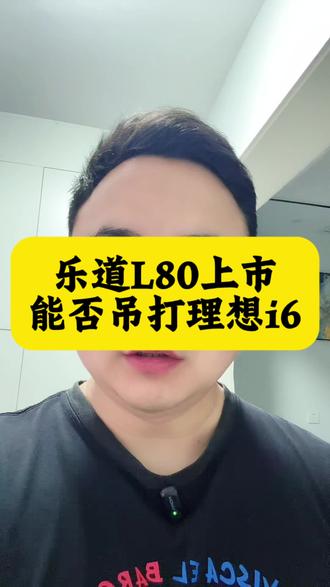 大五座终极答案:乐道L80!神玑+双舱+9系体验,一步到位,吊打理想i6?#乐道L80 #理想i6