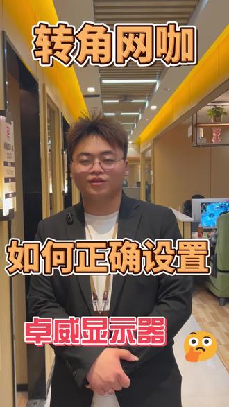 教你如何正确设置卓威显示器#南昌#网咖#转角网咖