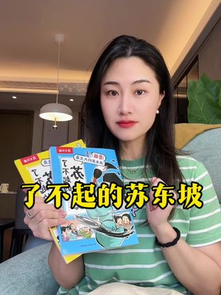 #了不起的苏东坡 适合中小学生看的人物传记,带孩子一起领略千古文豪苏轼的豁达人生,还能学习语文考点 #课外书推荐 #苏东坡 #大语文时代#童书推荐