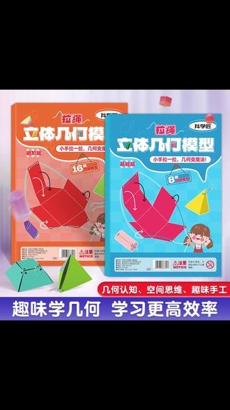 这套拉绳立体几何太有意思了! 把抽象的立体几何,变成好玩的小机关,孩子一拉就明白了! #小学数学必备 #立体几何 #数学启蒙 #思维训练 #立体几何书