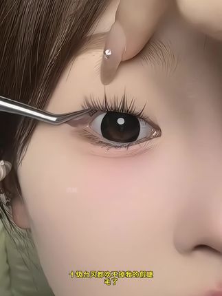 我自从用了这款假睫毛胶水,就再也没用过其它的了#假睫毛 #拯救手残党 #睫毛胶水 #假睫毛贴法 #新手化妆教程