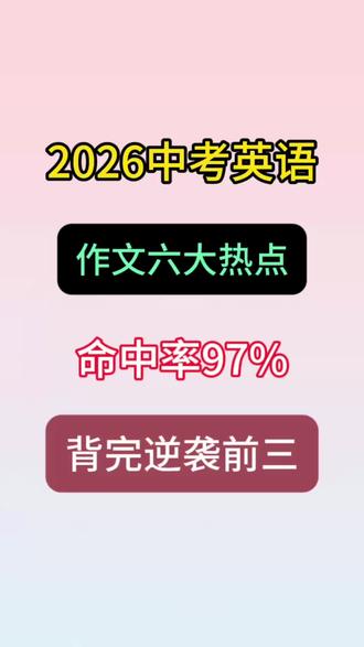 2026中考英语
作文六大热点#中考知识科普 #家长必读 #中考 #知识点总结 #家长必读知识分享