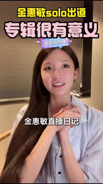金惠敏solo出道:专辑很有意义,老婆们新年快乐呀 #金惠敏#金惠敏出道#金惠敏solo出道#solo出道#韩女