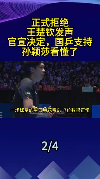 正式拒绝,王楚钦发声,官宣决定,国乒支持,孙颖莎看懂了 #王楚钦