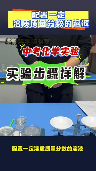 化学实验步骤详解来了#坚果科学实验室 #中考物化实验 #家长必读#同城热点