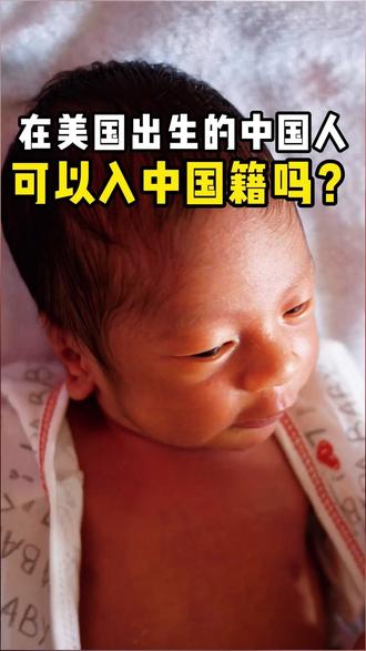 在美国出生的中国人可以入中国籍吗? #中国籍 #美国生孩子国籍 #美国护照 #中国旅行证 #赴美生子回国上户口