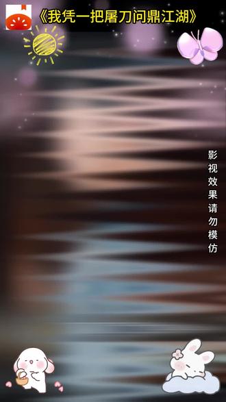 7开局一把屠刀#我凭一把屠刀 #爆火短剧 #我凭一把屠刀问鼎江湖 #番茄小说 #lwj