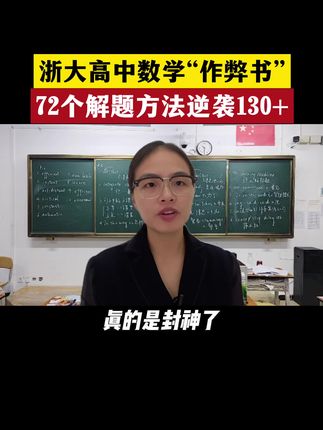 浙大真的封神了!高中数学不好的孩子有福了 #学习方法 #知识分享 #高中数学 #数学思维 #数学方法技巧