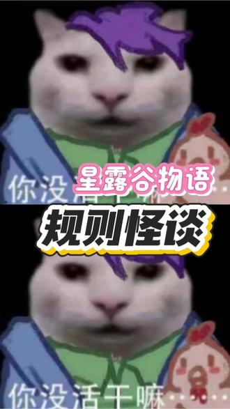 星露谷规则怪谈 #星露谷 #星露谷物语 #规则怪谈 #你没活干吗 #摸娱大王