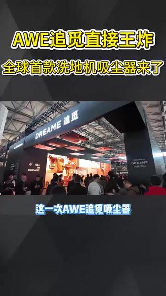 AWE追觅直接王炸全球首款洗地机吸尘器来了#追觅吸尘器
