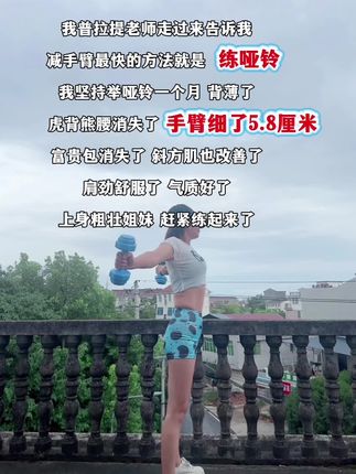 姐妹们听我一句劝,你吃水煮菜一个月都不如举哑铃一星期,手细了,背薄了,体态都好了#哑铃#居家锻炼#瘦手臂#改善含胸驼背#好身材练起来