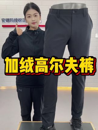 HZ安德玛加绒加厚高尔夫长裤#品质男装 #休闲百搭 #裤子#穿搭#显瘦穿搭