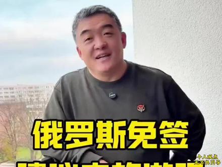 为什么俄罗斯免签却不建议大家去旅游呢?听听大哥怎么说的