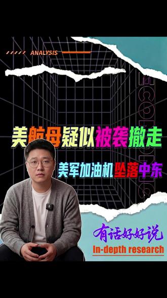 美军加油机坠落中东,航母被袭丧失作战能力,美国只剩下嘴硬了吗 #热点 #社会百态 #中东局势 #伊朗vs美国 #军事科普