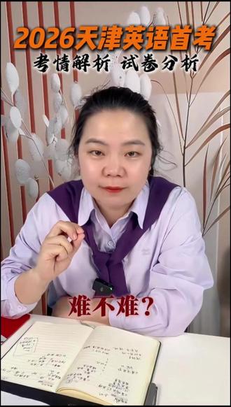 2026年英语首考 考情分析 试卷解析 #英语首考 #一模 #高考 #英语