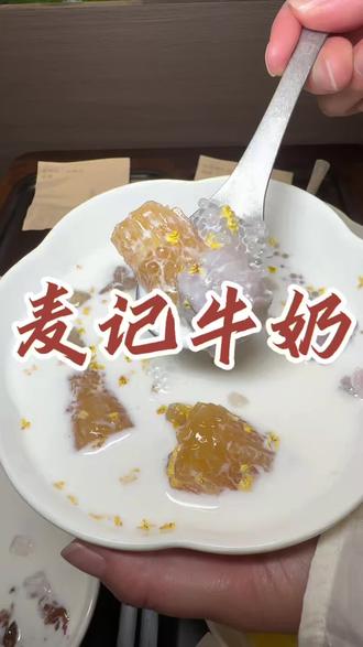 麦记牛奶在西海岸万达开新店咯!想尝鲜的小伙伴可以冲啦~#麦记青岛 #麦记糖水#麦记新店开业 #糖水 #青岛美食攻略