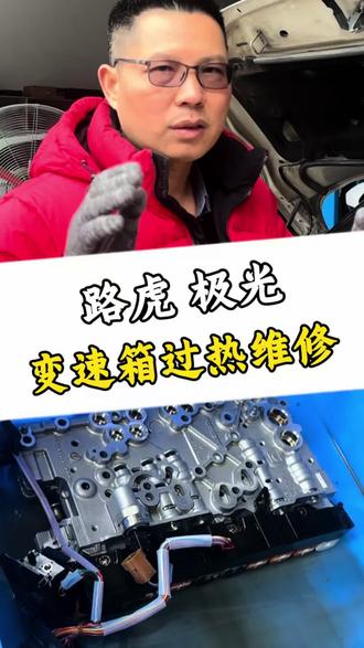 路虎极光高速110码亮变速箱过热究竟是什么原因?#路虎 #路虎极光 #变速箱电脑维修 #专业维修保养 #汽车电子