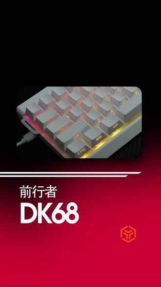 游戏党看过来!DK68 灯光与操作都很在线 #前行者DK68 #前行者键盘 #学生党外设推荐