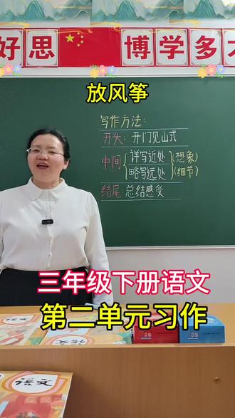 三年级下册语文第二单元看图写话《放风筝》,高分思路+范文,请家长为孩子收藏#三年级下册第二单元看图写话作文 #高分范文#放风筝#三年级语文下册放风筝作文 @DOU+小助手 @抖音作者助手 @抖加🔥上热门🔥dou+🔥热点宝