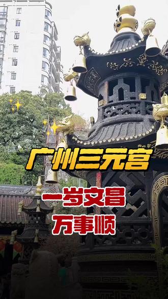 一年文昌一岁顺畅,愿赐我福慧双增文运享通#民俗文化展示 #广州三元宫#地铁2号线 #文昌诞