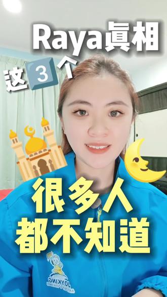 这3️⃣个马来同胞新年的冷知识,你绝对不知道!🕌🧕
#HariRaya2026 #selamathariraya #家人平安 #joyking防滑