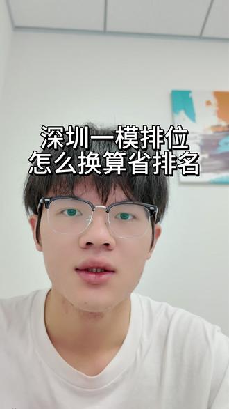 深圳一模模拟考试怎么进行排位换算 #深圳一模 #广东高考 #高考 #模拟考