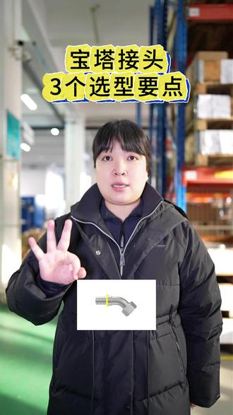 选宝塔接头避坑就盯 3 点! 尺寸过盈配合、结构防脱稳、参数适配工况,再也不担心漏液返工!!# 宝塔接头选型 #液压管路配件 #管路防漏 #接头选型干货 #液压接头 #工业管路连接