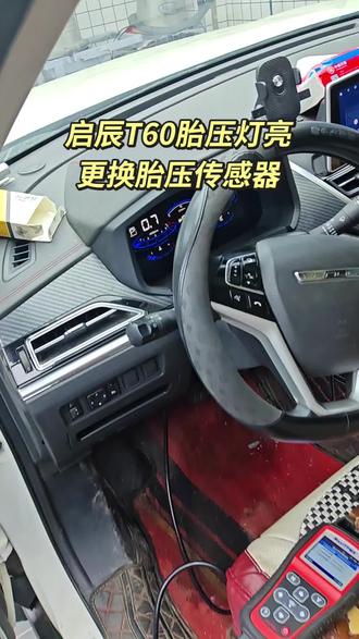 启辰T60胎压灯亮别慌!可能是胎压传感器出问题了。先检查轮胎气压,若正常却仍报警,大概率是传感器故障。去4S店或专业维修店更换新传感器,再用诊断仪匹配,就能解决问题,保障行车安全。