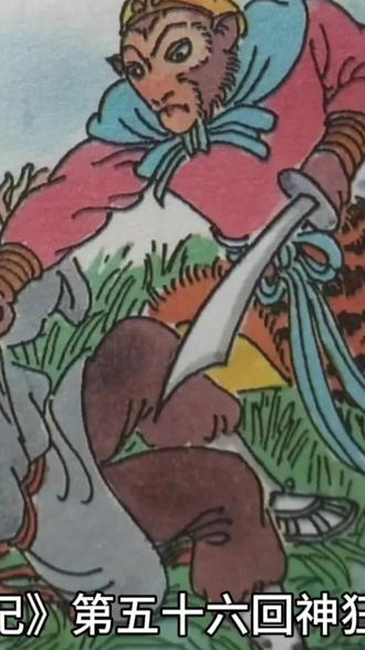 #西游记 五十六回,神狂诛草寇,道昧放心猿