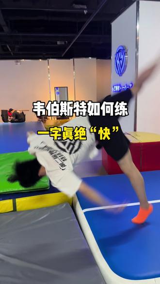 想学韦伯斯特就是要快!#韦伯斯特