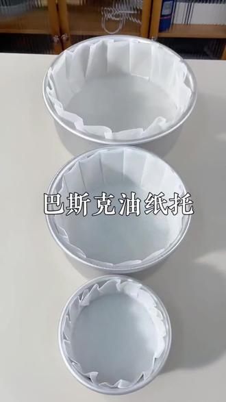 巴斯克油纸 一垫成型,烘焙更轻松! #烘焙好物 #甜品包装 #蛋糕垫纸 #免折叠模具 #防油纸托
