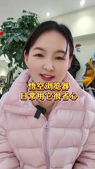 悟空浏览器日常用它很省心#短剧 #悟空浏览器 #追剧