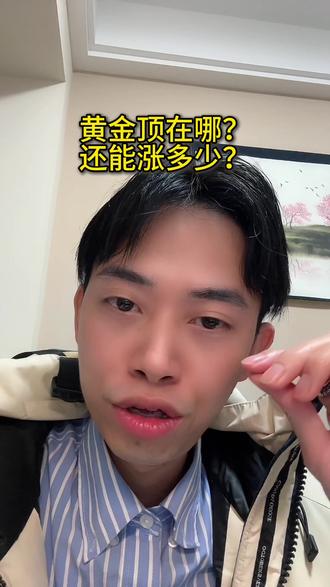 黄金顶部剧本:冲上5300,还能涨多少? 有点猛,黄金直接干上了5300,现在恐怕有大半个地球都在问,这波黄金到底顶在哪?还能追吗?今天老徐给大家扒一个比较有意思的测算视角。#黄金 #黄金行情 #黄金见顶