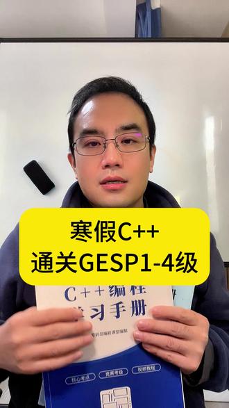 寒假学习C++编程,通关GESP1-4级