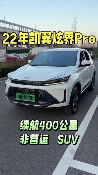 #凯翼炫界Pro,私家车,非营运,一手车,#新能源汽车 #宁德时代 喜欢私信联系客服,免费领取价格表#临沂