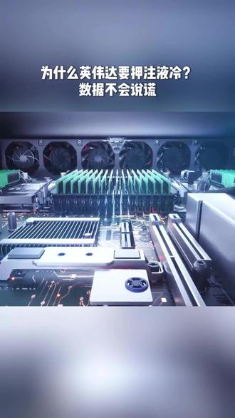 GTC大会宣告风冷终结! 全液冷成AI服务器标配,换热效率翻倍,能耗大幅优化。散热技术从辅助升级为核心要素,推动数据中心全面换代。#AI #GTC#算力 #黄仁勋 #大计算