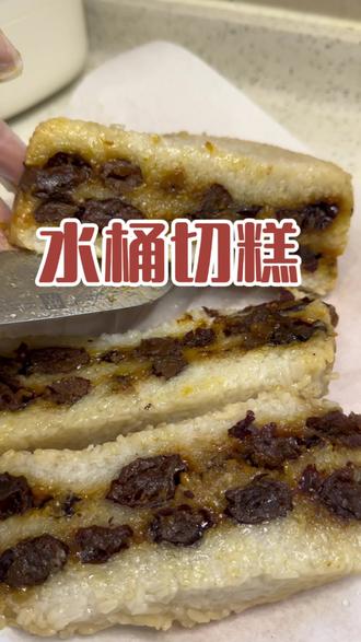 原来自己在家做切糕这么简单,做过一次就知道了,再也不用去外边买了#切糕 #糯米糕 #懒人美食 #水桶切糕 #厨房小白懒人食谱