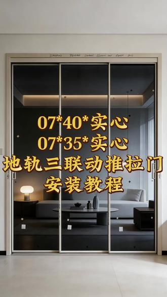 还不懂安装门窗嘛?手把手教你!07*40/07*35极窄地轨三联动推拉门安装教程安排👐🏻#门窗安装 #装修 #福州门窗 #系统门窗 @DOU+小助手