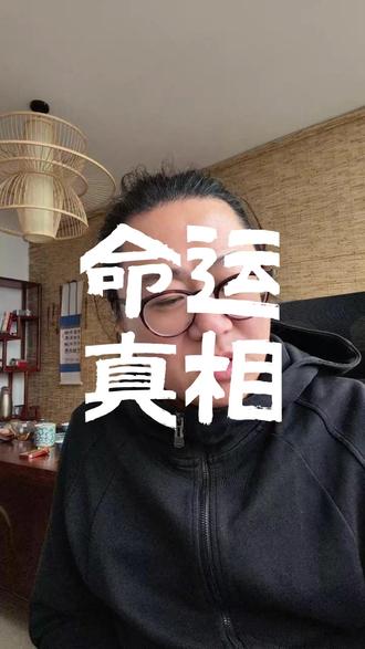 命是基础,运靠修行,行动才是改变人生的关键。 #国学智慧 #易学文化 #命运的齿轮开始转动