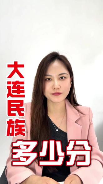 大连民族大学需要多少分能考上 #辽宁高考 #2026高考 #分数线 #文化课集训