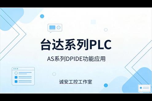 台达AS系列PLC PID控制 #plc培训 #PID