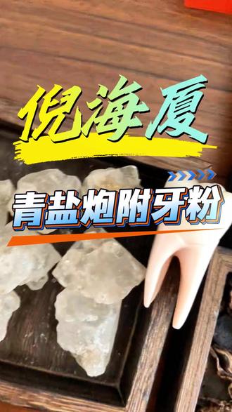 倪海厦青盐炮附刷牙粉 #牙粉 #青盐炮附 #中药牙粉 #倪海厦牙粉 #青盐炮附子