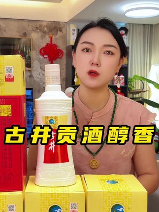 古井贡酒醇香大破价阿。#强烈推荐 #好喝不贵 #口粮酒 #实惠 #古井贡酒