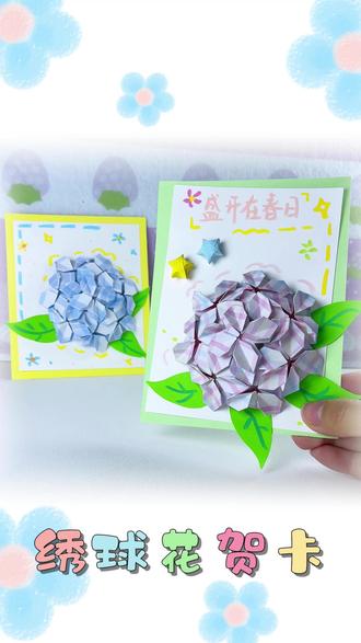 母亲节快到了,快送妈妈这个绣球花贺卡吧 #母亲节手工 #母亲节贺卡 #手工教程 #手工diy #贺卡教程