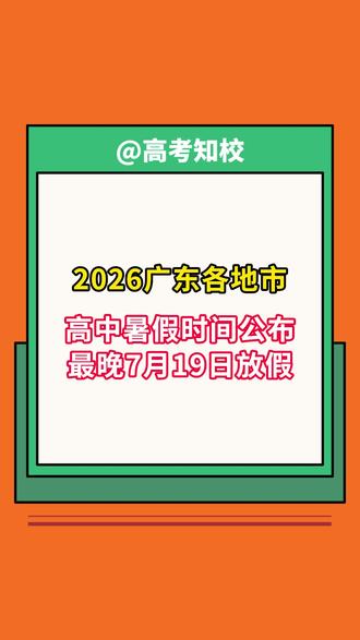 最晚7月19日放暑假!?2026广东各地市暑假时间出啦! #暑假倒计时 #广东高中 #高三生 #放假 #假期