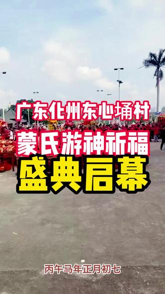 广东化州东心埇村蒙氏游神祈福盛典启幕 时值丙午马年正月初七,人日佳节,春意盎然,广东省化州市东心埇村锣鼓喧天,瑞气盈门。一年一度的蒙氏历史文化游神活动在此隆重举行,四乡村邻齐聚一堂,共赴这场民俗与乡情交织的文化盛宴。
是日也,彩旗猎猎,龙狮起舞。蒙氏族人抬着神像,循古制巡游村境,队伍所到之处,爆竹声声,香火缭绕,寄托着对先祖的追思与对天地的敬畏。孩童嬉笑追随,长者虔诚祈福,传统在代际间悄然延续,乡情在仪式中愈发醇厚。
愿蒙氏先祖护佑:风调雨顺,五谷丰登;丁财两旺,阖境平安。祈蒙氏家族如骏马奔腾,乘丙午祥瑞之气,继往开来,世代繁荣昌盛!#时值丙午马年 #蒙氏 #游神祈福 #广东化州 #