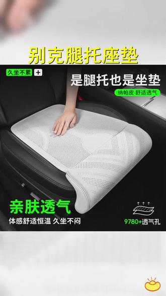 适用于 别克 汽车腿托座垫 英朗威朗pro君威君越昂科威拉凯越 #别克 #昂科威plus #座垫